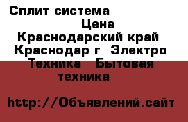 Сплит система Komanchi KAC/in-07H/N1  › Цена ­ 9 500 - Краснодарский край, Краснодар г. Электро-Техника » Бытовая техника   